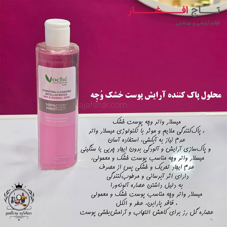 محلول پاک کننده آرایش وچه پوست خشک
