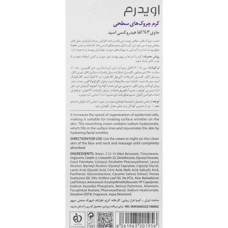کرم رتینول اویدرم-رفع چروک های سطحی پوست حاوی 3درصد آلفا هیدروکسی اسید